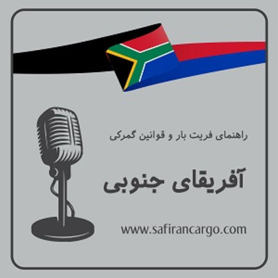 کاور مهاجرت به افریقای جنوبی، راهنمای فریت بار و قوانین گمرکی