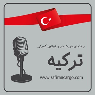کاور مهاجرت به ترکیه، راهنمای فریت بار و قوانین گمرکی