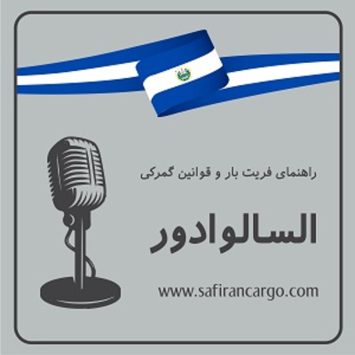 سفر به السالوادور، راهنمای فریت بار وبررسی قوانین گمرکی
