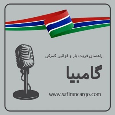 سفری به گامبیا ، راهنمای فریت بار و قوانین گمرکی