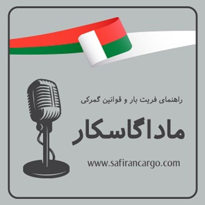 سیاحتی در ماداگاسکار، راهنمای فریت بار و قوانین گمرکی