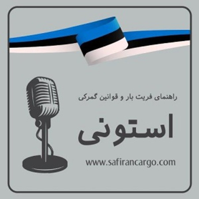 مهاجرت به استونی، راهنمای فریت بار و قوانین گمرکی