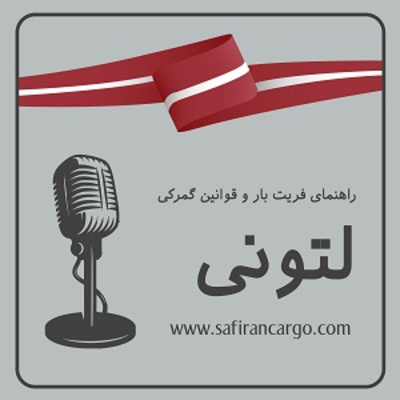 مهاجرت به لتونی، راهنمای فریت بار و قوانین گمرکی