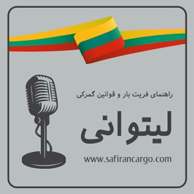 مهاجرت به لیتوانی، راهنمای فریت بار و قوانین گمرکی