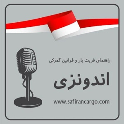 مهاجرت به اندونزی، راهنمای فریت بار و قوانین گمرکی