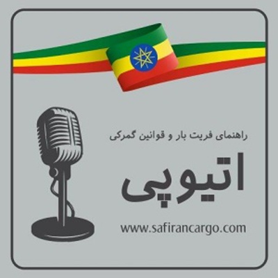 سفری به اتیوپی، راهنمای فریت بار و قوانین گمرکی
