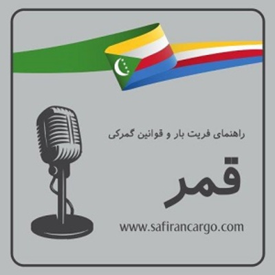 سفر به جزایر کومور، راهنمای فریت بار و قوانین گمرکی