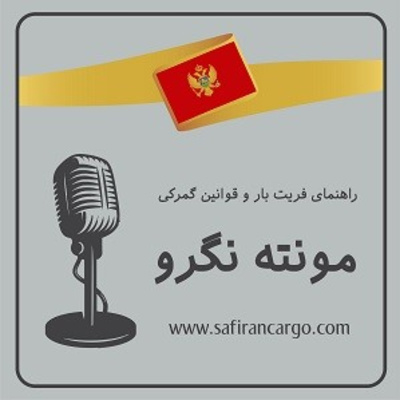 سیاحت در مونته نگرو ، راهنمای فریت بار و قوانین گمرکی