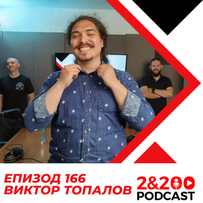 2&200podcast: Бохемска София с Виктор Топалов (еп. 166) episode artwork