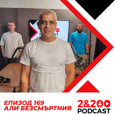 2&200podcast:Али безсмъртния (еп.169) episode artwork