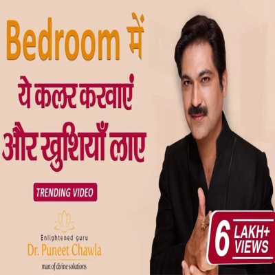 बैडरूम के यह कलर लाइफ में लाये खुशिया | #bedroomcolour #colour #vastu @Dr. Puneet Chawla ​
