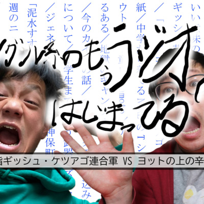 002 R 1グランプリ21と歌詞とポルノのミルフィーユ By ジャングル系のもうラジオはじまってる A Podcast On Anchor