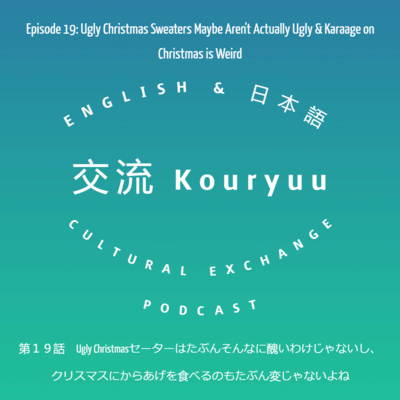 Kouryuu Podcast/交流ポッドキャスト