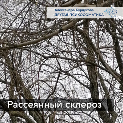 Рассеянный склероз.