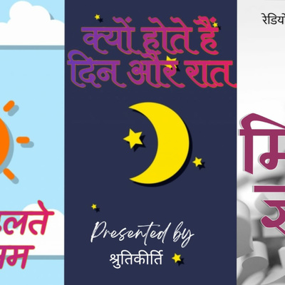दिन-रात कैसे होते हैं और मौसम कैसे बदलते हैं ?