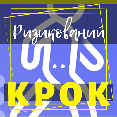 РИЗИКОВАНИЙ КРОК 