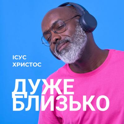 Ісус Христос ДУЖЕ БЛИЗЬКО