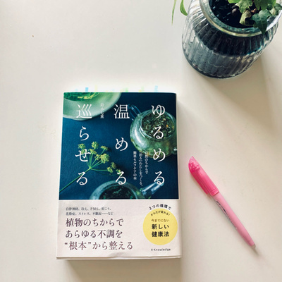 【今好きな本『ゆるめる 温める 巡らせる』の感動ポイントをシェアです】ep.174 episode artwork