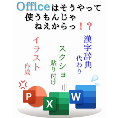 【第04話】ラジオドラマ『Officeはそうやって使うもんじゃねぇからっ!?』