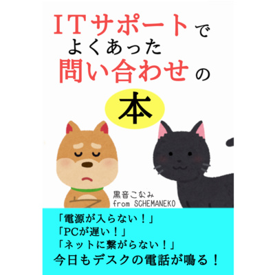 【第03話】ラジオドラマ『ITサポートでよくあった問い合わせのラジオドラマ』