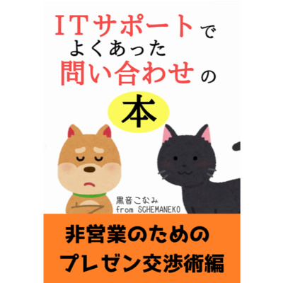 【第26話】ラジオドラマ『ITサポートでよくあった問い合わせのラジオドラマ』