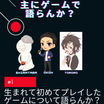 主にゲームで語らんか？