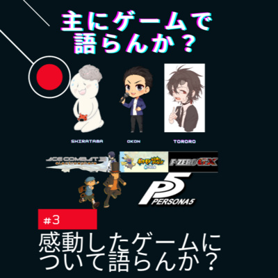 主にゲームで語らんか？