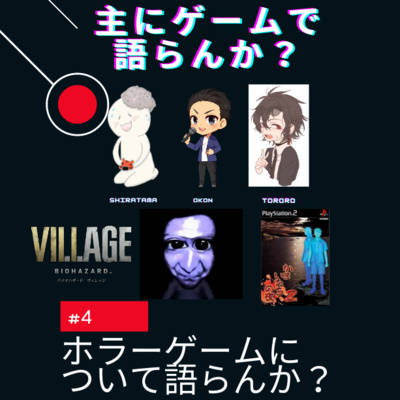 主にゲームで語らんか？