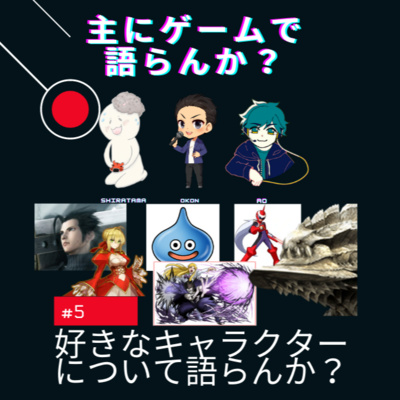 主にゲームで語らんか？
