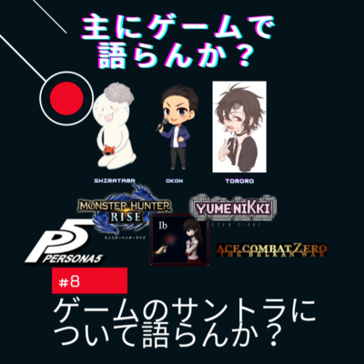 主にゲームで語らんか？