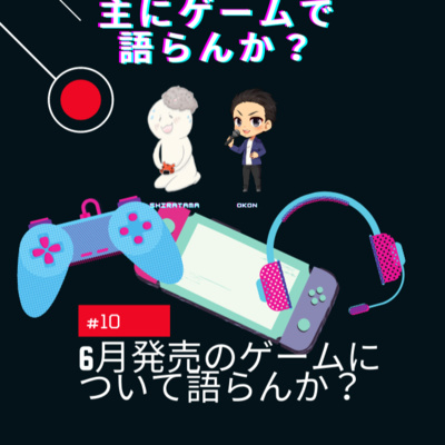主にゲームで語らんか？