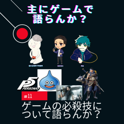 主にゲームで語らんか？