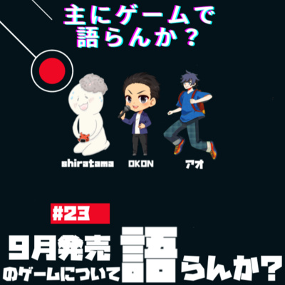 主にゲームで語らんか？