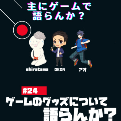主にゲームで語らんか？