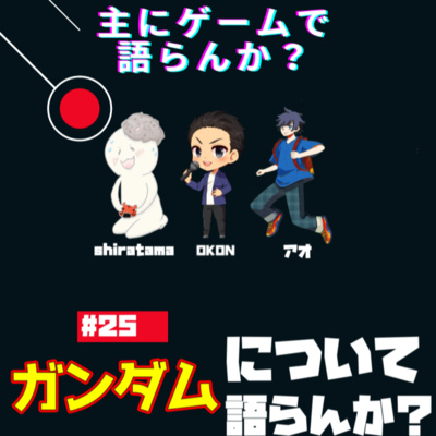 主にゲームで語らんか？