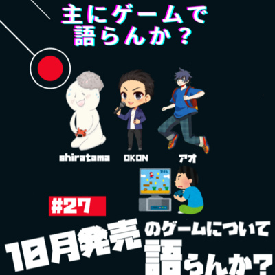主にゲームで語らんか？