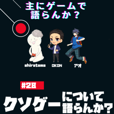 主にゲームで語らんか？