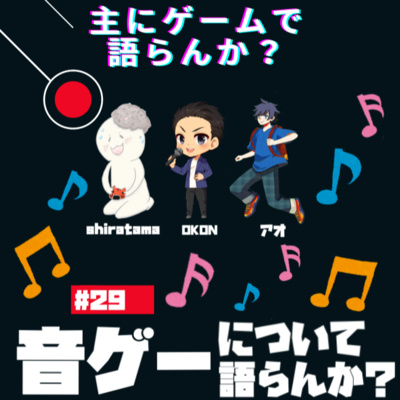 主にゲームで語らんか？
