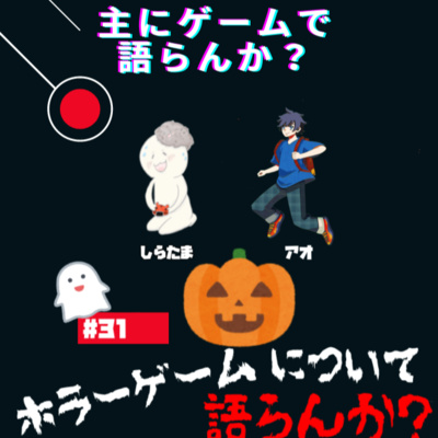 主にゲームで語らんか？