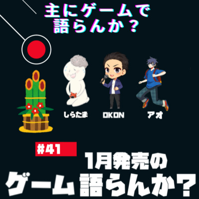 主にゲームで語らんか？