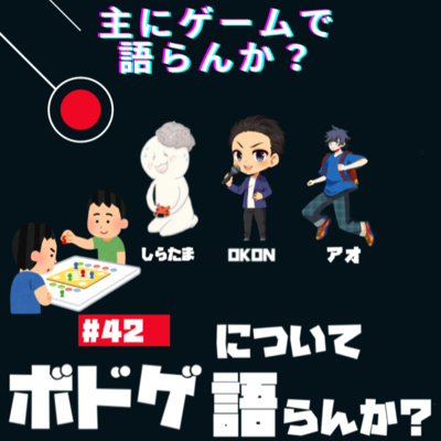 主にゲームで語らんか？