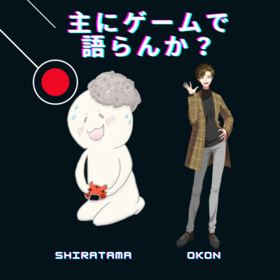 主にゲームで語らんか？