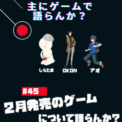 主にゲームで語らんか？
