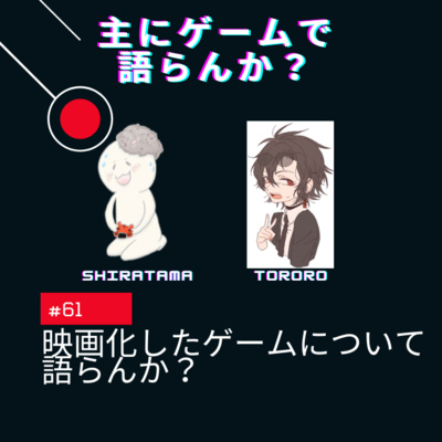 主にゲームで語らんか？