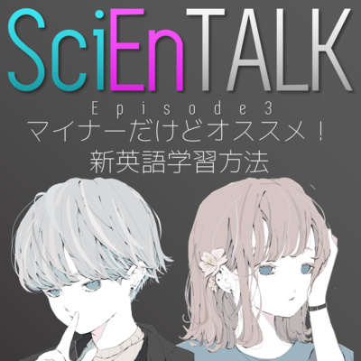 サイエントーク