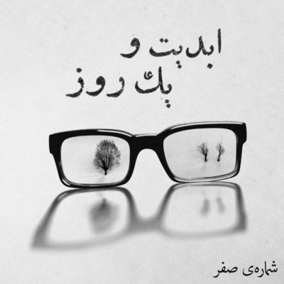 ابدیت و یک روز - شماره صفر: «وداع با محبوبم» یا با عباس کیارستمی به چه می‌اندیشیم