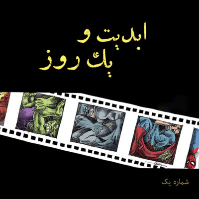 ابدیت و یک روز - شماره یک - اقتباس‌های سینمایی از کمیک بوک‌ها - مانا نیستانی(بخش اول)