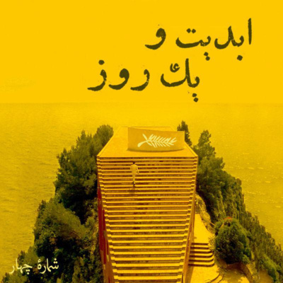 ابدیت و یک روز - شماره چهار - فصل جشنواره‌ها - در کن چه خبر است؟(بخش پایانی) - پرویز جاهد