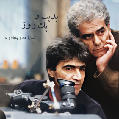 کاور ابدیت و یک روز - شماره صد و پنجاه و نه - آفرینش در حضور دیگران؛ مجموعه گفتوگوهایی درباره هشتاد سالگی «ناصر تقوایی» - «فرهاد صبا» - بخش اول