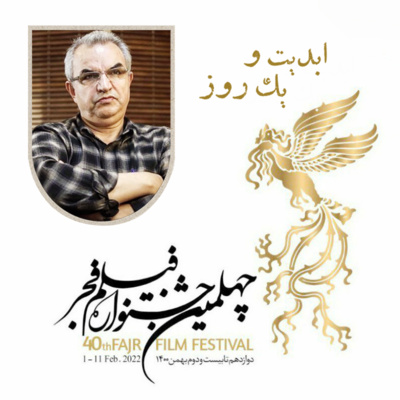 کاور ابدیت و یک روز - فصل جشنوارهها - نگاهی به جشنواره فیلم فجر و حواشی آن در چهل دوره گذشته - ابوالحسن داوودی